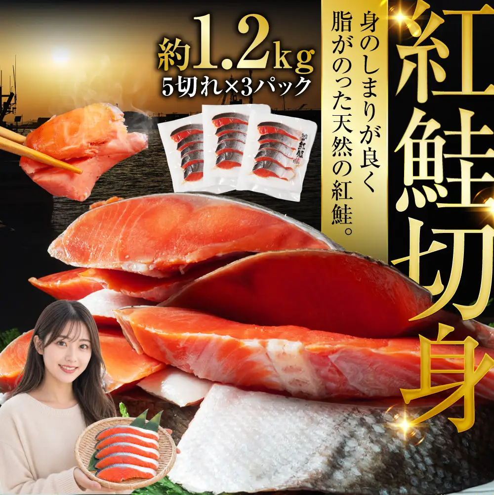 北海道笹谷商店 紅鮭切身5切×3パック【15切】 F4F-8429