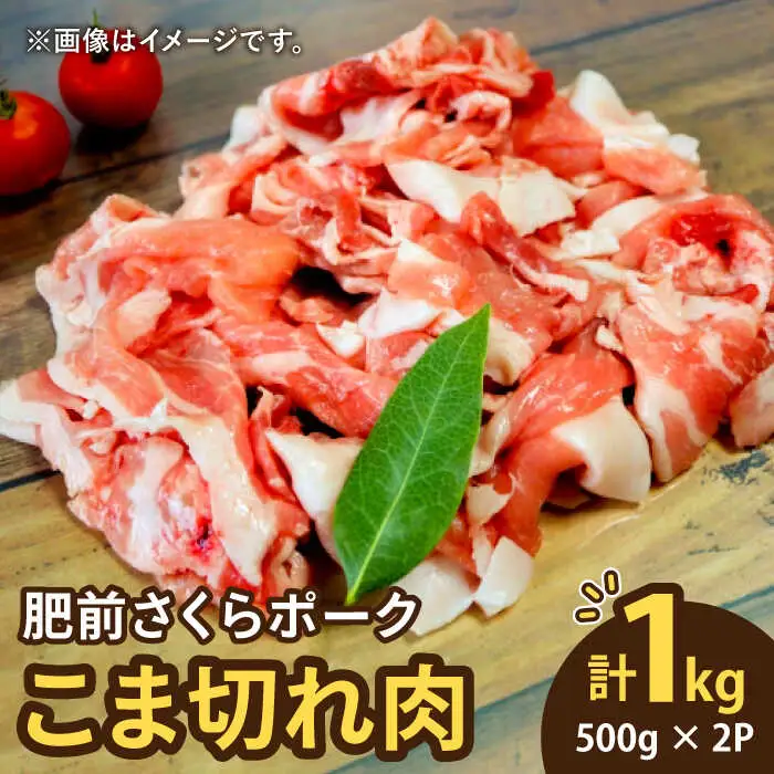 ＜毎日のお料理に便利に使える♪＞肥前さくらポーク こま切れ 1kg (500g × 2パック) 佐賀県産 国産豚肉 小間 小分け 吉野ヶ里町/アスタラビスタ[FAM026]