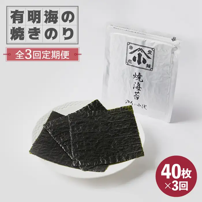 【全3回定期便】有明海の焼きのり 全形銀4帖（全形10枚分×4）海苔 焼き海苔 やきのり[FCO004]
