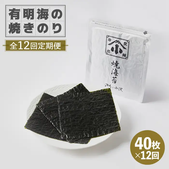 【全12回定期便】こだわりの技術で美味しいが続く！有明海の焼きのり 全形銀4帖（全形10枚分×4）吉野ヶ里町[FCO006]