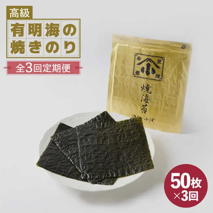 【全3回定期便】上質な高級焼きのり 全形金5帖（全形10枚分×5）焼き海苔 海苔 やきのり [FCO007]
