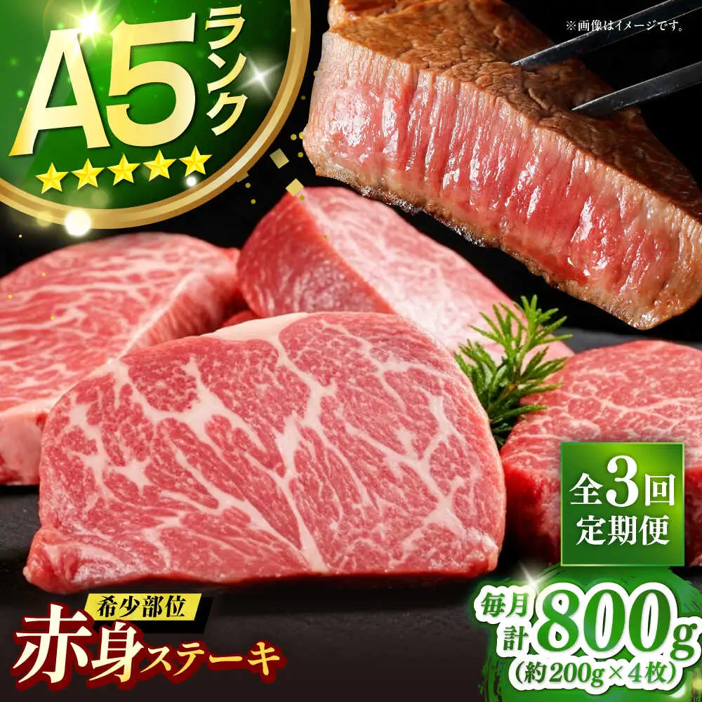 【全3回定期便】極上 壱岐牛 A5ランク 赤身 希少部位 ステーキ 200g×4枚 部位おまかせ（雌）[JER009]