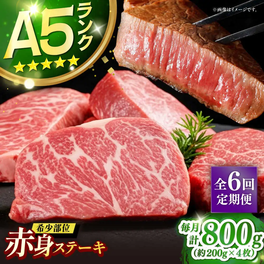 【全6回定期便】極上 壱岐牛 A5ランク 赤身 希少部位 ステーキ 200g×4枚 部位おまかせ（雌）[JER010]