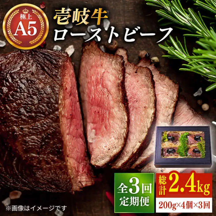 【全3回定期便】極上 壱岐牛 A5ランク ローストビーフ 200g×4個（雌）[JER012]