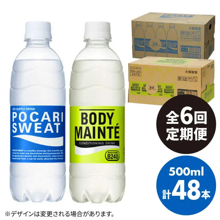 【全6回定期便】ポカリスエット 500ml 1箱(24本) ＆ ボディメンテドリンク 500ml 1箱(24本) 合計2箱セット(48本) 【大塚製薬】  ボディメンテ スポーツドリンク スポーツ飲料 ポカリスエット ポカリ スポーツドリンク スポーツ飲料 ドリンク 飲料[FBD015]