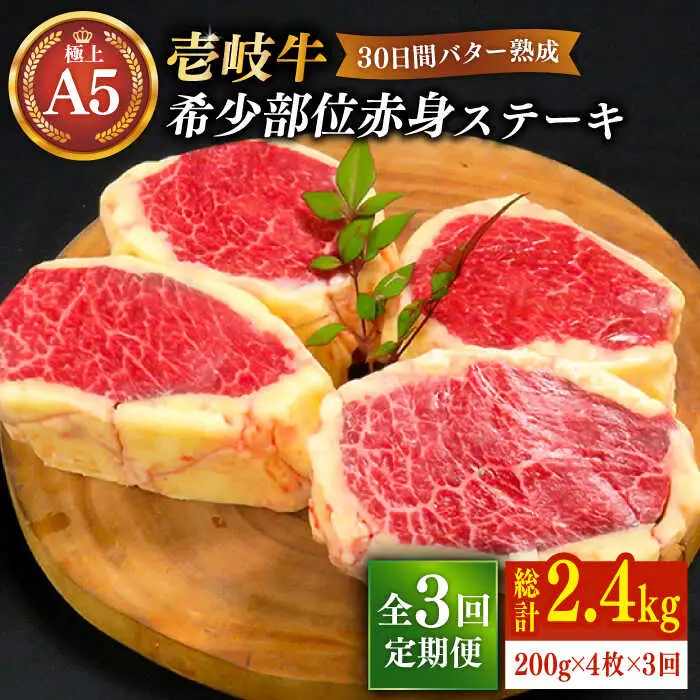 【全3回定期便】【30日間バター熟成】 壱岐牛 A5ランク赤身希少部位  ステーキ 200g×4枚 部位おまかせ（雌）《 壱岐市 》【 KRAZY MEAT 】 [JER015]