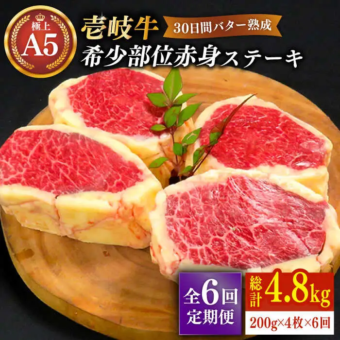 【全6回定期便】【30日間バター熟成】 壱岐牛 A5ランク赤身希少部位  ステーキ 200g×4枚 部位おまかせ（雌）《 壱岐市 》【 KRAZY MEAT 】 [JER016]
