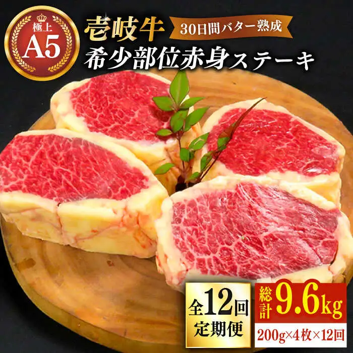【全12回定期便】【30日間バター熟成】 壱岐牛 A5ランク赤身希少部位  ステーキ 200g×4枚 部位おまかせ（雌）《 壱岐市 》【 KRAZY MEAT 】 [JER017]
