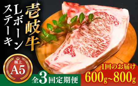【全3回定期便】極上 壱岐牛 A5ランク Lボーンステーキ 約600~800g（雌）30日間熟成《壱岐市》【KRAZY MEAT】[JER018] ステーキ ヒレ 赤身 Tボーン 牛肉 骨つき肉 サーロイン 201000 201000円 冷凍配送 九州