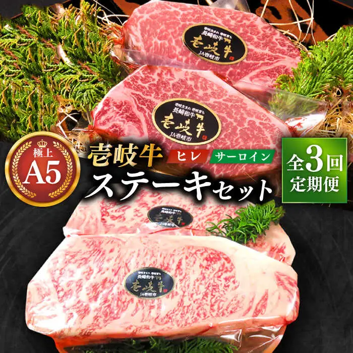 【全3回定期便】極上 壱岐牛 A5ランク ステーキセット（ヒレ200g×2枚・サーロイン350g×2枚）[JER024]