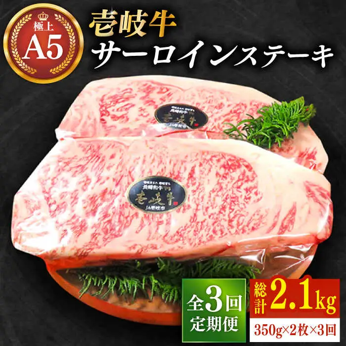 【全3回定期便】極上 壱岐牛 A5ランク サーロインステーキ 350g×2枚（雌）《 壱岐市 》【 KRAZY MEAT 】 [JER027] 153000 153000円