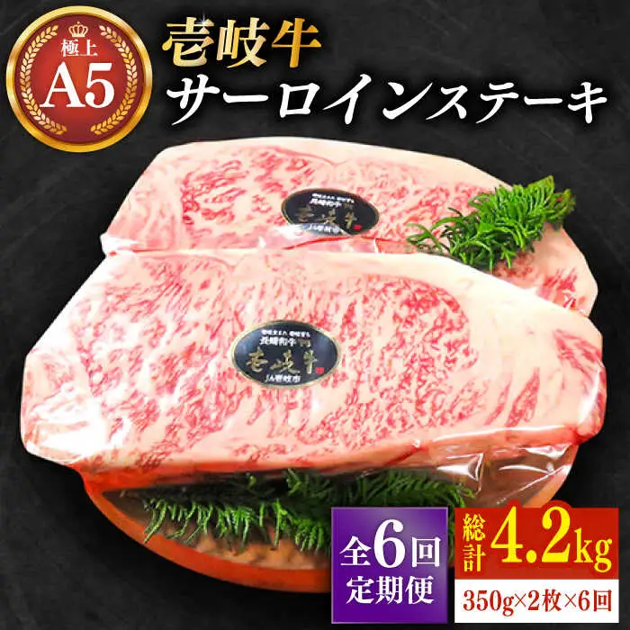 【全6回定期便】極上 壱岐牛 A5ランク サーロインステーキ 350g×2枚（雌）《 壱岐市 》【 KRAZY MEAT 】 [JER028] 306000 306000円
