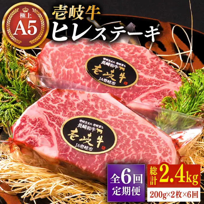 【全6回定期便】極上 壱岐牛 A5ランク ヒレステーキ 200g×2枚（雌）[JER031]