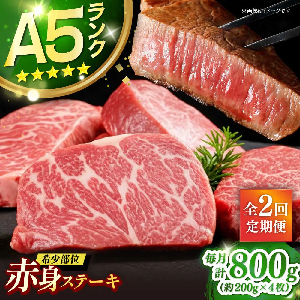 【全2回定期便】極上 壱岐牛 A5ランク 赤身 希少部位 ステーキ 200g×4枚 部位おまかせ（雌）[JER034]