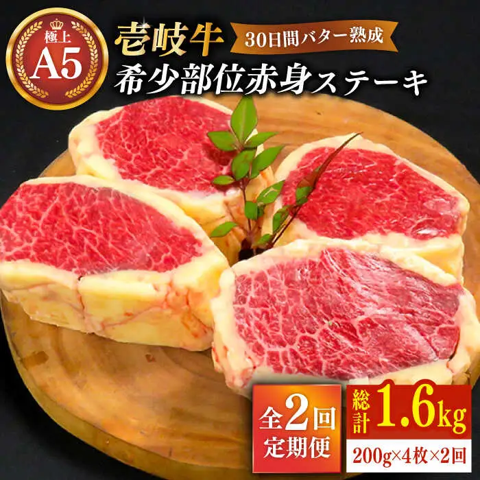 【全2回定期便】【30日間バター熟成】 壱岐牛 A5ランク赤身希少部位  ステーキ 200g×4枚 部位おまかせ（雌）《 壱岐市 》【 KRAZY MEAT 】 [JER035]