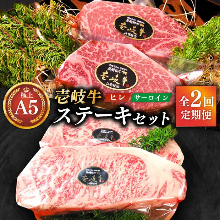 【全2回定期便】極上 壱岐牛 A5ランク ステーキセット（ヒレ200g×2枚・サーロイン350g×2枚）[JER038]