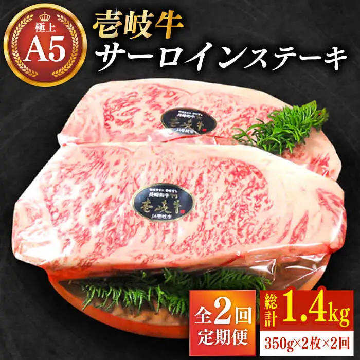 【全2回定期便】極上 壱岐牛 A5ランク サーロインステーキ 350g×2枚（雌）《 壱岐市 》【 KRAZY MEAT 】 [JER039] 102000 102000円