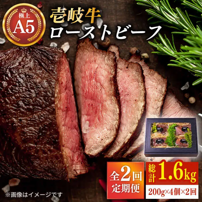 【全2回定期便】極上 壱岐牛 A5ランク ローストビーフ 200g×4個（雌）[JER040]