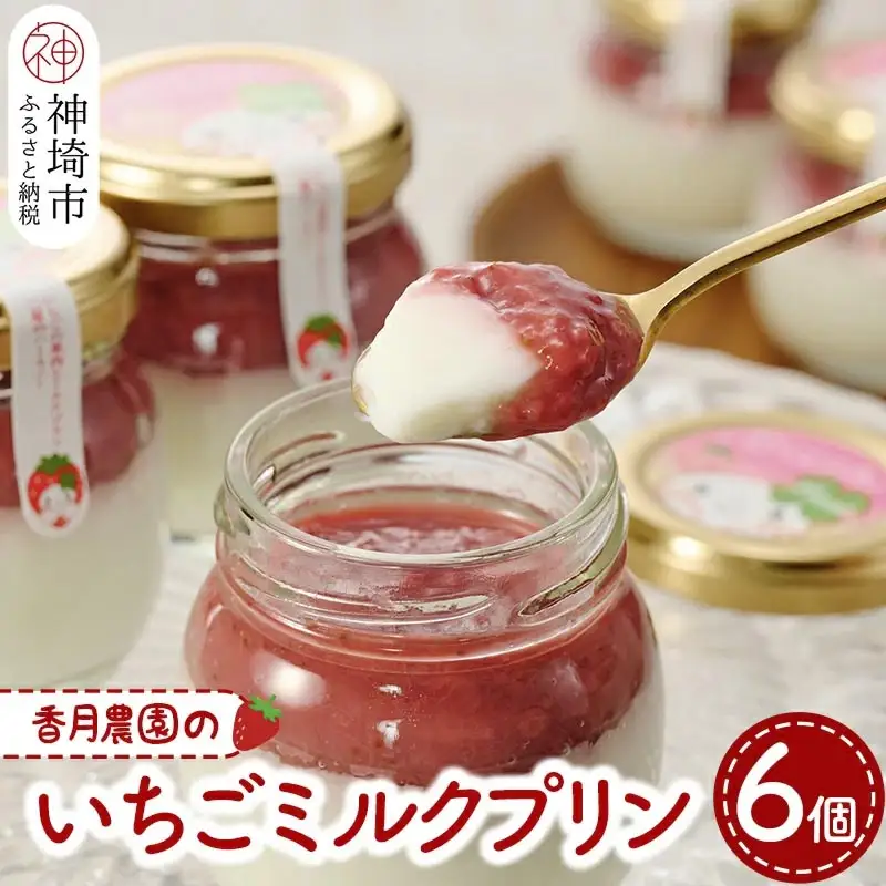 いちごミルクプリン6個セット (H017119)