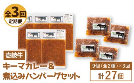 【全3回定期便】壱岐牛煮込みハンバーグキーマカレーセット [JBW020] 108000 108000円