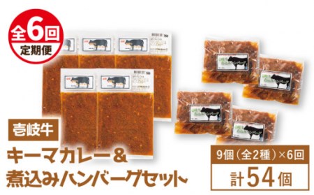 【全6回定期便】壱岐牛煮込みハンバーグキーマカレーセット [JBW021] 216000 216000円