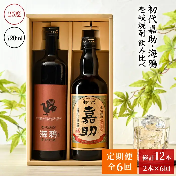 【全6回定期便】初代嘉助・海鴉2本飲み比べセット [JAD014] 定期便 セット 飲み比べ 酒 お酒 焼酎 本格焼酎 麦焼酎 むぎ焼酎