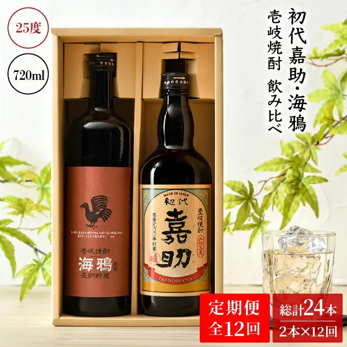 【全12回定期便】初代嘉助・海鴉2本飲み比べセット [JAD015] 定期便 セット 飲み比べ 酒 お酒 焼酎 本格焼酎 麦焼酎 むぎ焼酎