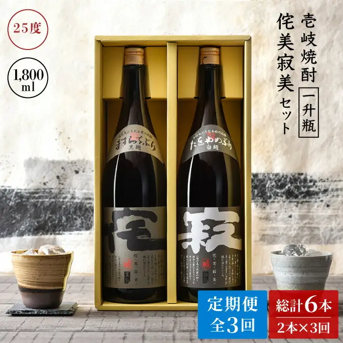 【全3回定期便】侘美寂美（わびさび）一升瓶2本セット [JAD016] 定期便 セット 飲み比べ 酒 お酒 焼酎 本格焼酎 麦焼酎 むぎ焼酎