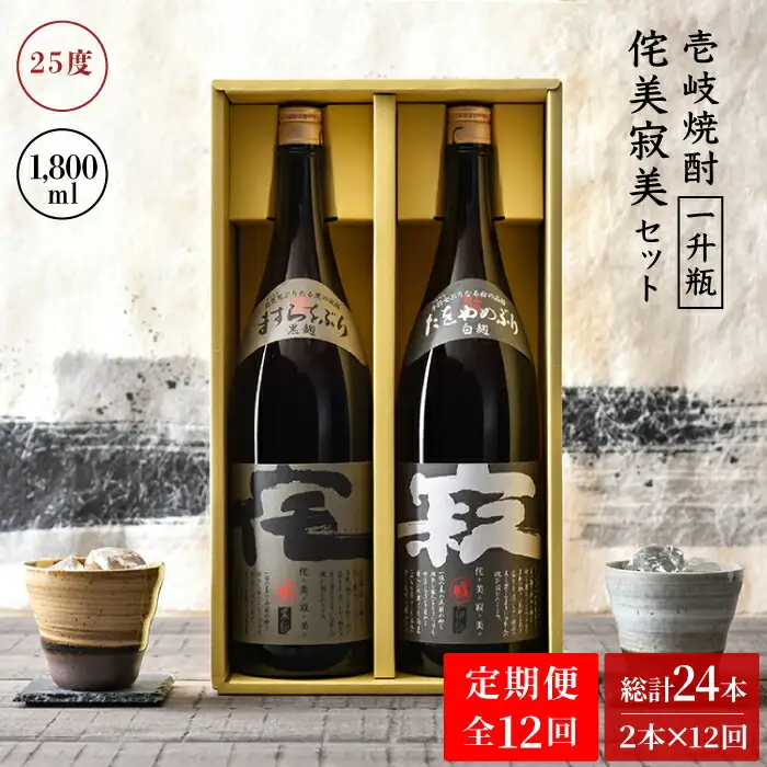 【全12回定期便】侘美寂美（わびさび）一升瓶2本セット [JAD018]
