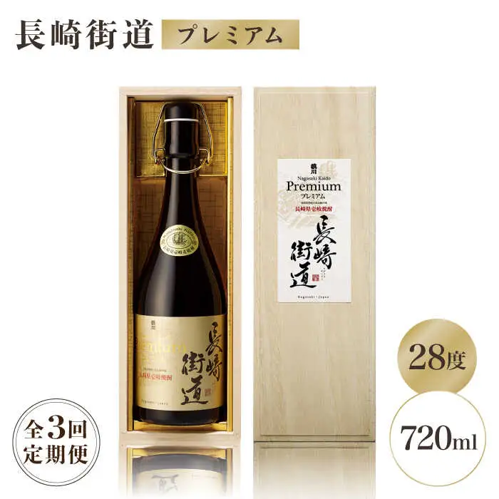 【全3回定期便】長崎県壱岐焼酎「長崎街道プレミアム」長期熟成酒 [JAG007] 54000 54000円