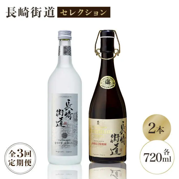 【全3回定期便】長崎県壱岐焼酎「長崎街道セレクション」 [JAG010] 69000 69000円