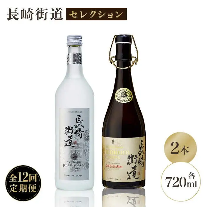 【全12回定期便】長崎県壱岐焼酎「長崎街道セレクション」 [JAG012]  300000 300000円 30万円