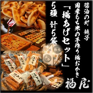 おかき詰め合わせ【揚あげセット】5種 計5袋　醤油の町「銚子・福屋」の手作りおかき｜和菓子 米菓 化粧箱入り 贈答 5種