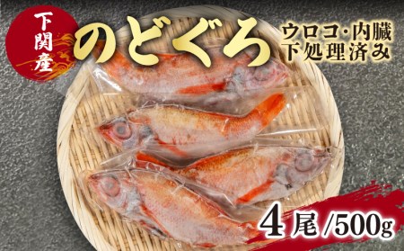 のどぐろ 中サイズ 4尾 冷凍 のどぐろ EY
