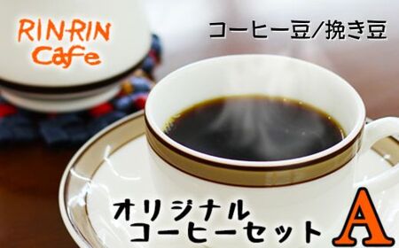 オリジナル コーヒー セット （A） コーヒー豆 焙煎豆 100g ＋ ドリップパック 10杯分 【りんりん舎】
