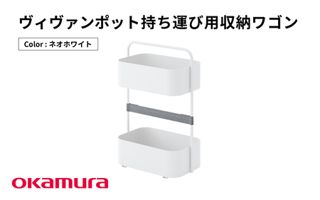 ヴィヴァンポット 持ち運び用収納ワゴン（ネオホワイト）