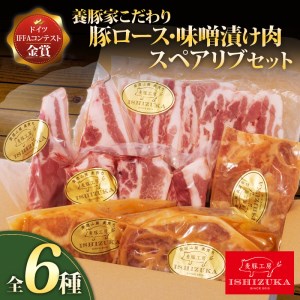 豚ロース 味噌付けスペアリブ6種セット 豚ロース