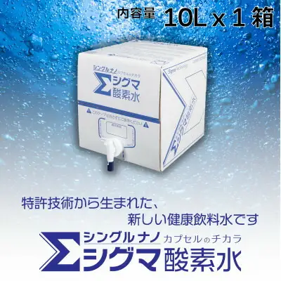 【酸素ナノバブル水】　シグマ酸素水　10リットル×1箱_飲料・ドリンク 水・ミネラルウォーター    飲料・ドリンク  ジュース _【1315005】