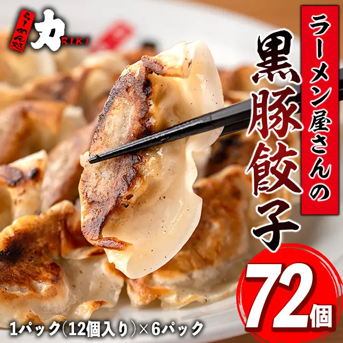 isa390 地元で人気のラーメン屋さんの黒豚生餃子！(計72個・12個入り×6P)鹿児島 手作り 生餃子 ギョウザ 黒豚 豚肉 冷凍食品 おかず おつまみ 惣菜 小分け 焼くだけ 簡単調理 冷凍便 ぎょうざ ギョーザ 加工品 おかず【らーめん処力】