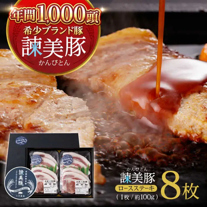 諫美豚 ロースステーキ100g×8 / 豚肉 ぶたにく ロースステーキ ろーすすてーき ロース ろーす / 諫早市 / 株式会社土井農場 [AHAD045]