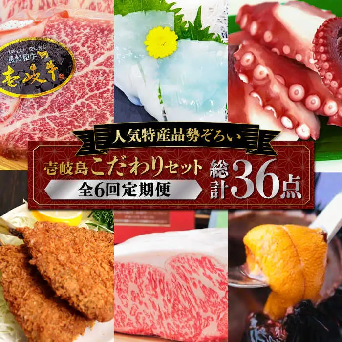 【全6回定期便】壱岐島こだわりセット   詰め合わせ サーロイン  ヒレ ヒレステーキ アジフライ うに ウニ 定期便 [JAA008] 300000 300000円 30万