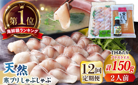 【全12回定期便】 天然 ブリ ぶりしゃぶ セット [JAH025]