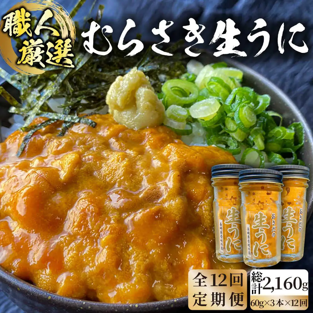 【全12回定期便】【厳選】 うに 60g×3 [JAO023] 生うに