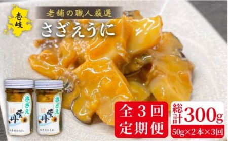 【全3回定期便】壱岐産さざえうに 50g×2本セット [JAO039] 51000 51000円 冷凍配送 九州