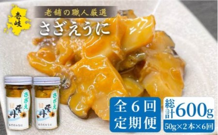 【全6回定期便】壱岐産さざえうに 50g×2本セット [JAO040] 102000 102000円 コダワリうに・ウニ こだわりうに・ウニ おすすめうに・ウニ おススメうに・ウニ 人気うに・ウニ 定番うに・ウニ 通販うに・ウニ お取り寄せうに・ウニ 自宅用うに・ウニ 贈答うに・ウニ 九州