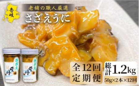 【全12回定期便】壱岐産さざえうに 50g×2本セット [JAO041] 204000 204000円 冷凍配送 九州