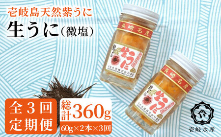【全3回定期便】天然紫うに！生うに2本セット [JBR013] 