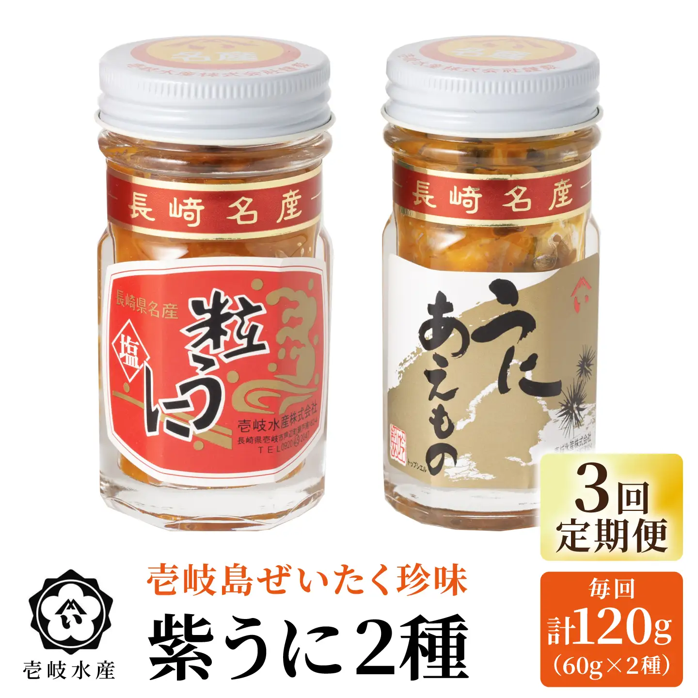 【全3回定期便】島のぜいたく珍味粒うに2本セット [JBR016] 60000 60000円