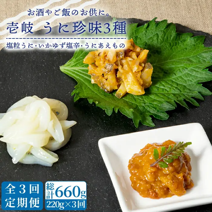 【全3回定期便】壱岐 うに 珍味 3本 セット 【下久商店株式会社】[JBZ031] 