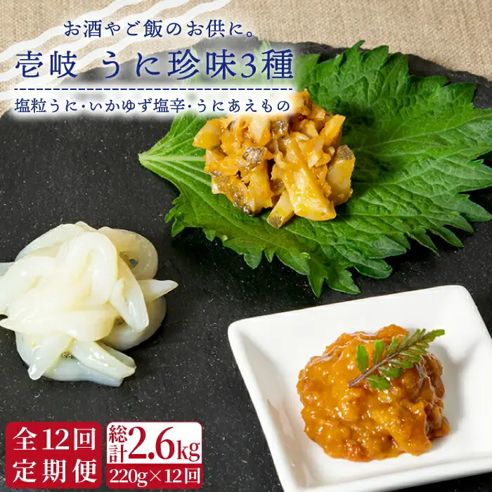 【全12回定期便】壱岐 うに 珍味 3本 セット 【下久商店株式会社】[JBZ033]